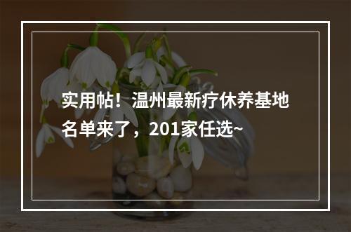 实用帖！温州最新疗休养基地名单来了，201家任选~