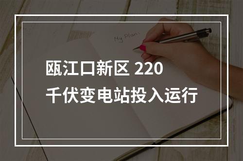 瓯江口新区 220千伏变电站投入运行