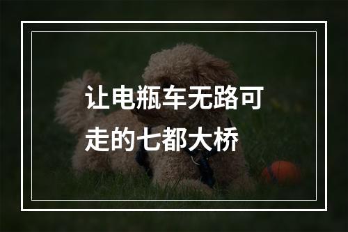 让电瓶车无路可走的七都大桥