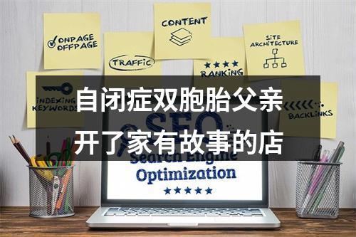 自闭症双胞胎父亲开了家有故事的店
