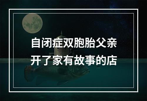 自闭症双胞胎父亲开了家有故事的店