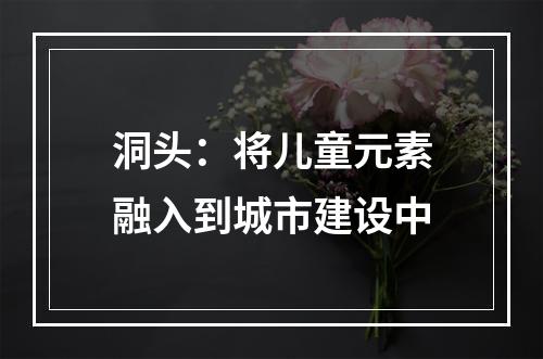 洞头：将儿童元素融入到城市建设中