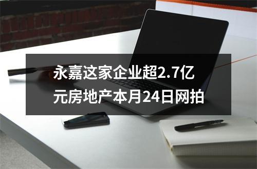 永嘉这家企业超2.7亿元房地产本月24日网拍