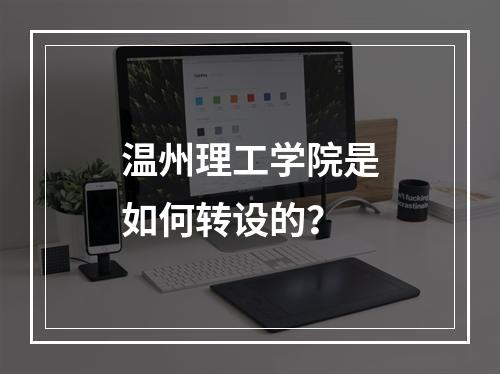 温州理工学院是如何转设的？
