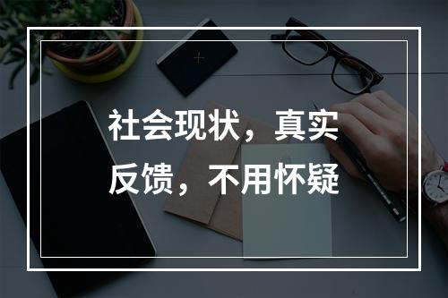 社会现状，真实反馈，不用怀疑