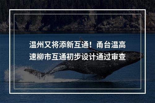 温州又将添新互通！甬台温高速柳市互通初步设计通过审查