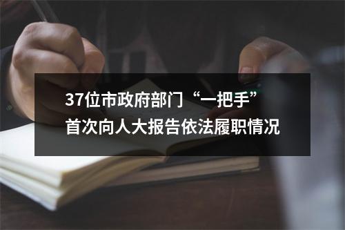 37位市政府部门“一把手”首次向人大报告依法履职情况