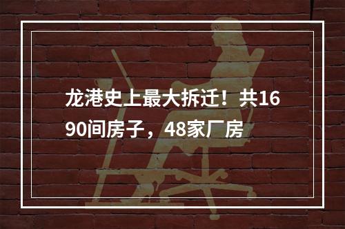 龙港史上最大拆迁！共1690间房子，48家厂房