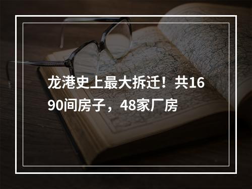 龙港史上最大拆迁！共1690间房子，48家厂房