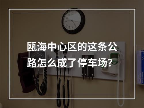 瓯海中心区的这条公路怎么成了停车场？