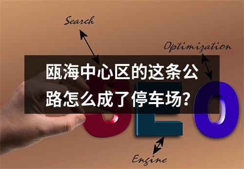 瓯海中心区的这条公路怎么成了停车场？