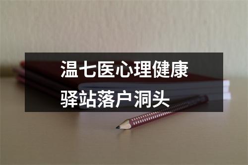 温七医心理健康驿站落户洞头