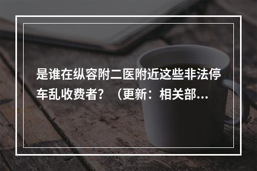 是谁在纵容附二医附近这些非法停车乱收费者？（更新：相关部门重视，整治乱象