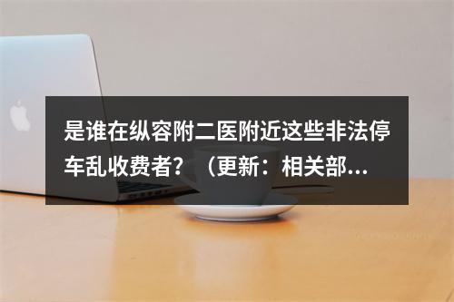是谁在纵容附二医附近这些非法停车乱收费者？（更新：相关部门重视，整治乱象
