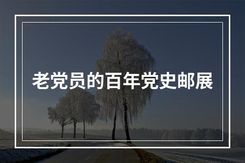 老党员的百年党史邮展