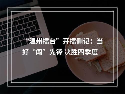 “温州擂台”开擂侧记：当好“闯”先锋 决胜四季度