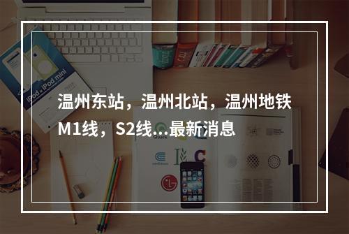 温州东站，温州北站，温州地铁M1线，S2线...最新消息