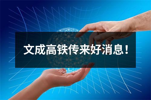 文成高铁传来好消息！