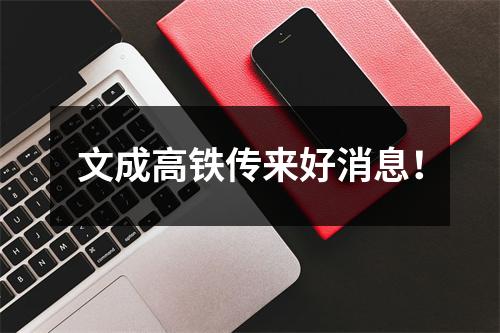 文成高铁传来好消息！