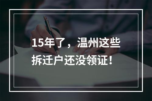 15年了，温州这些拆迁户还没领证！