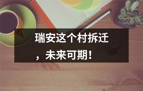 瑞安这个村拆迁，未来可期！