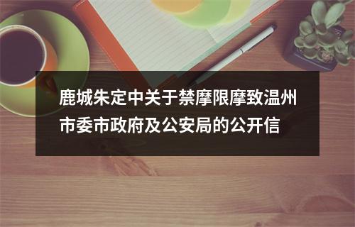 鹿城朱定中关于禁摩限摩致温州市委市政府及公安局的公开信