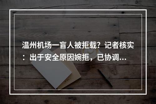 温州机场一盲人被拒载？记者核实：出于安全原因婉拒，已协调乘坐相邻航班
