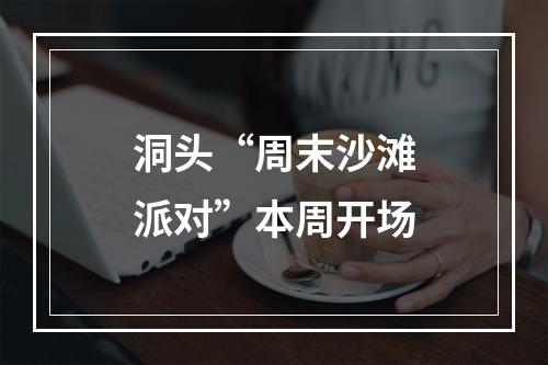 洞头“周末沙滩派对”本周开场
