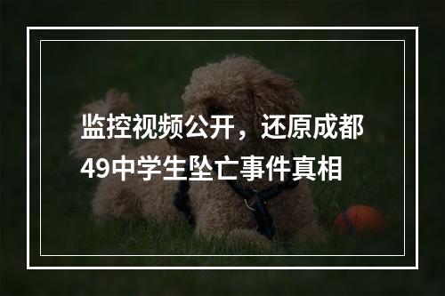 监控视频公开，还原成都49中学生坠亡事件真相