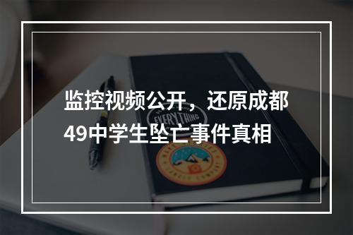监控视频公开，还原成都49中学生坠亡事件真相