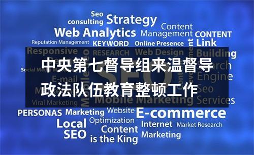 中央第七督导组来温督导政法队伍教育整顿工作