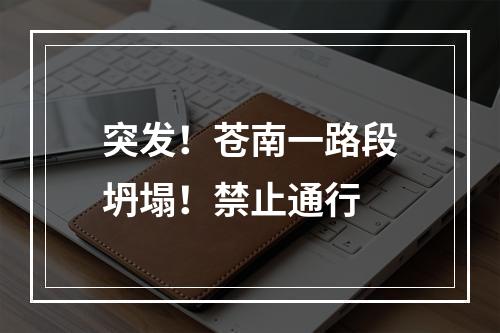 突发！苍南一路段坍塌！禁止通行