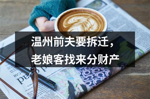 温州前夫要拆迁，老娘客找来分财产