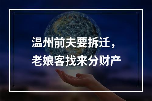 温州前夫要拆迁，老娘客找来分财产