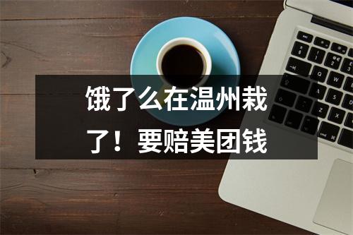 饿了么在温州栽了！要赔美团钱