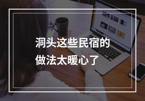 洞头这些民宿的做法太暖心了