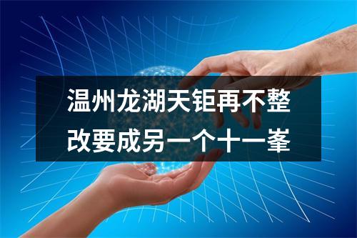 温州龙湖天钜再不整改要成另一个十一峯