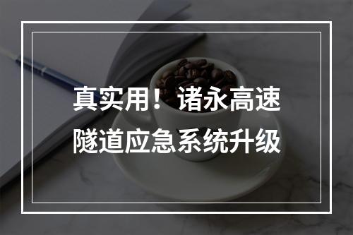 真实用！诸永高速隧道应急系统升级