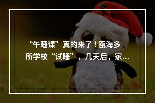 “午睡课”真的来了 ! 瓯海多所学校“试睡”，几天后，家长学生反应出人意料