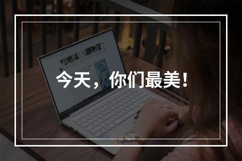 今天，你们最美！