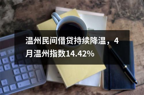 温州民间借贷持续降温，4月温州指数14.42%