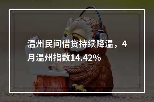 温州民间借贷持续降温，4月温州指数14.42%