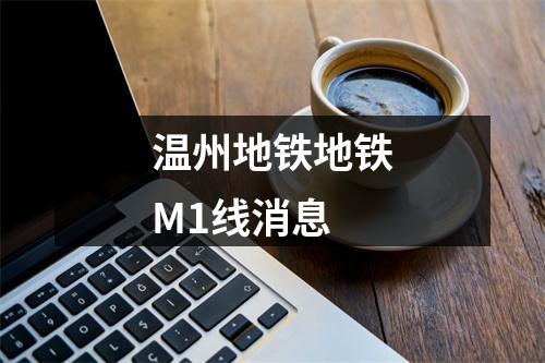温州地铁地铁M1线消息