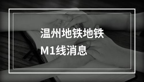 温州地铁地铁M1线消息