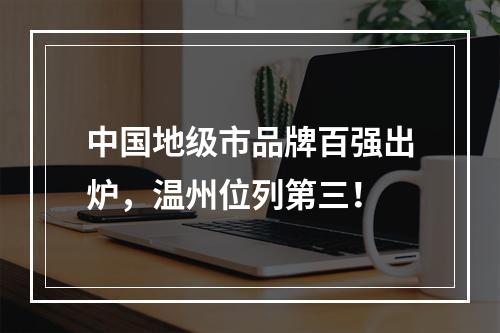 中国地级市品牌百强出炉，温州位列第三！
