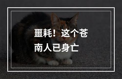 噩耗！这个苍南人已身亡