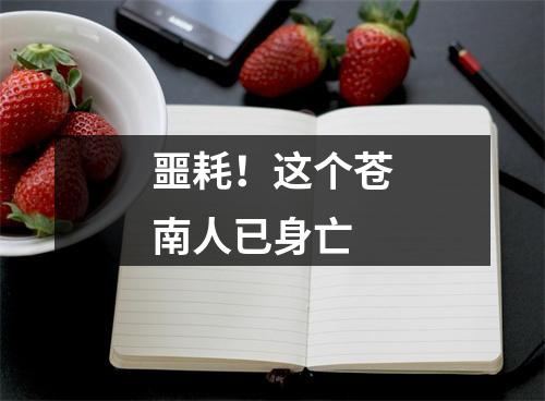 噩耗！这个苍南人已身亡
