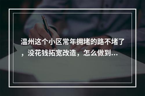 温州这个小区常年拥堵的路不堵了，没花钱拓宽改造，怎么做到的
