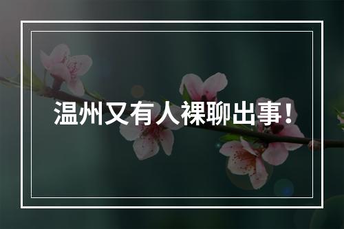 温州又有人裸聊出事！