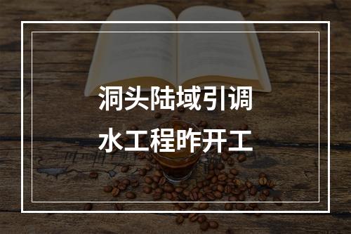 洞头陆域引调水工程昨开工